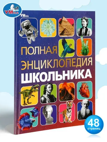 Полная энциклопедия для школьников с развивающими заданиями, Умка