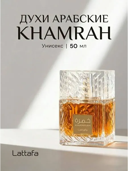Lattafa perfumes Духи арабские lattafa khamrah 50 мл