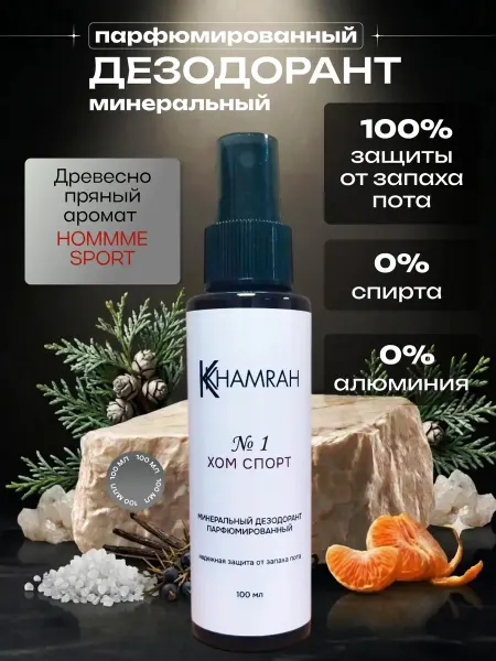 KHAMRAH Минеральный дезодорант спрей натуральный №1 Хом спорт