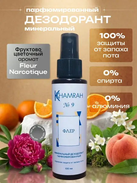 KHAMRAH Дезодорант спрей минеральный №9 Флер