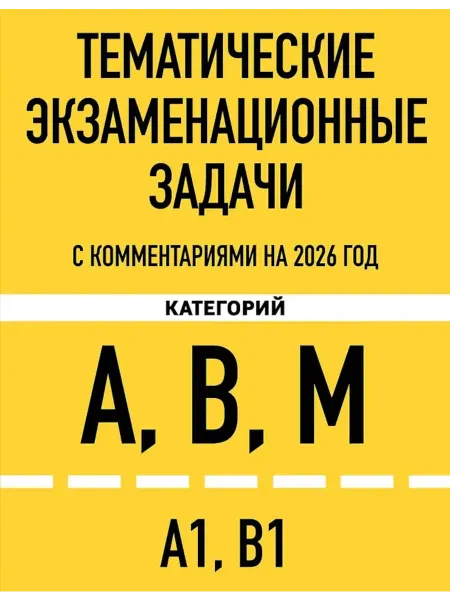 Эксмо Тематические экзаменационные задачи с комментариями с изм