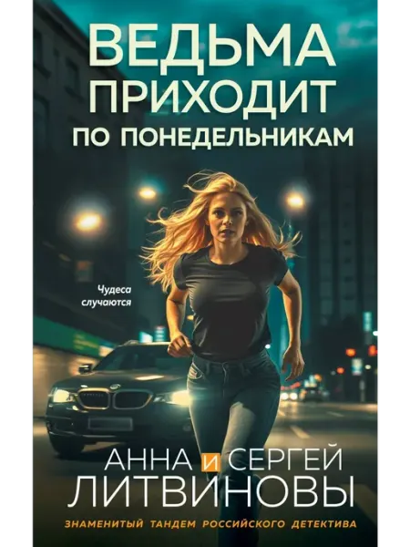 Эксмо Ведьма приходит по понедельникам