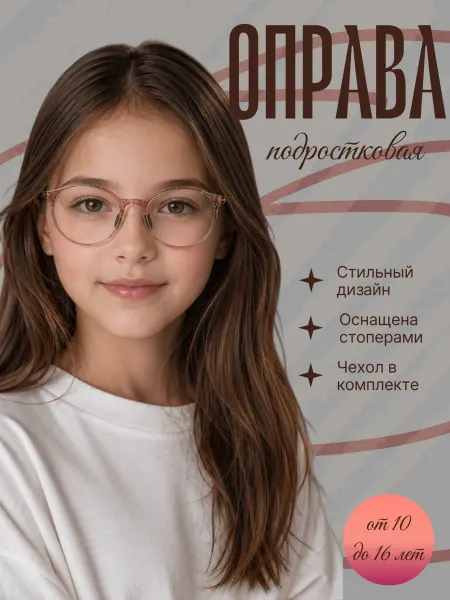 Panda kiddy Детская оправа - Имиджевые подростковые очки