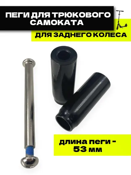 Спортинг Пеги для трюкового самоката на заднее колесо