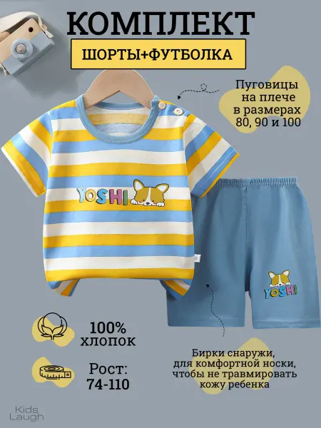 Kids Laugh Костюм детский футболка с шортами в садик