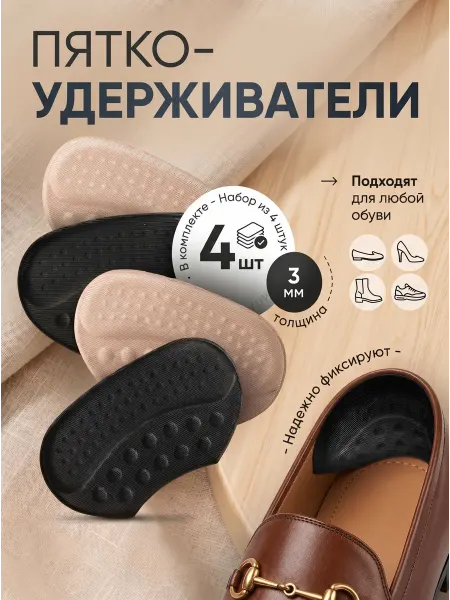 Накладки для задника обуви от натирания и истирания, стельки