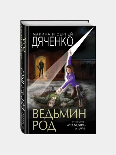 Ведьмин род, Марина и Сергей Дяченко