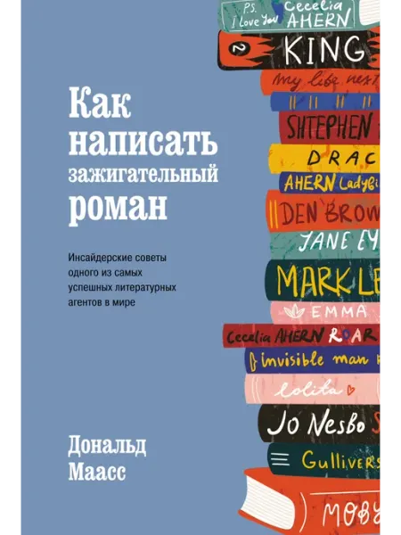 Издательство КоЛибри Как написать зажигательный роман. Инсайдерские советы