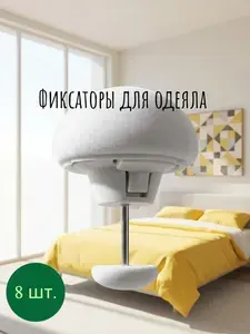 Фиксатор для одеяла и пододеяльника, зажим с металлической иглой, набор 8 шт., белый