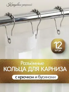 Крючки для штор и тюли (кольца для штор, для карниза с зажимами), 12 шт