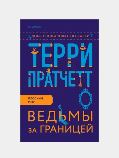 Ведьмы за границей, Терри Пратчетт