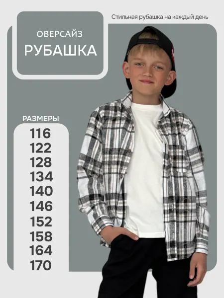 SunleneS kids Рубашка в клетку детская оверсайз варенка школьная