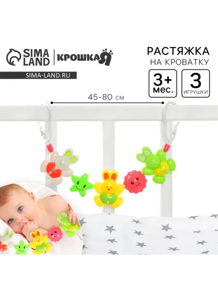 Крошка Я Растяжка на коляску и кроватку с игрушками "Зайчики"