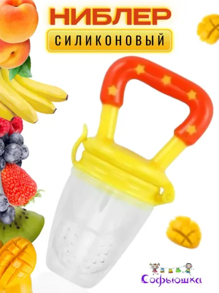 Софьюшка kids Ниблер для прикорма новорожденных силиконовая соска