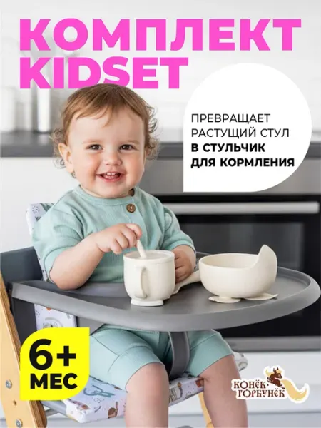 KidSet Комплект для кормления стол и ограничитель белый