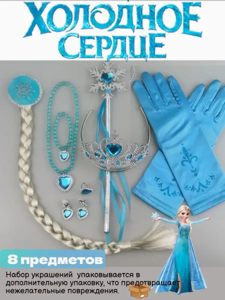 KIDSMIR Набор аксессуаров Холодное сердце Эльза