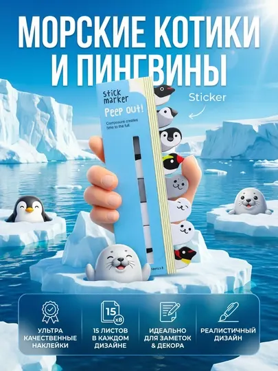 Стикер-закладки с пингвинами, панда и лапка , клейкие закладки для книг и тетрадей