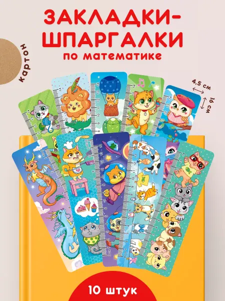 Линия успеха Закладки шпаргалки по математике для книг и учебников 10 шт