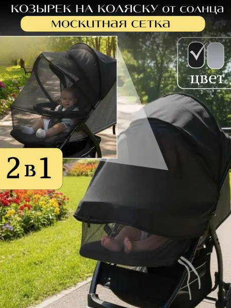 KiMi&Bo Козырек от солнца и москитная сетка на коляску