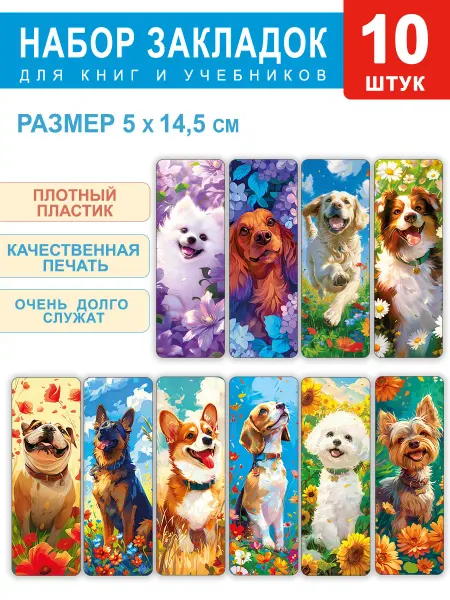 СтильМаркет Закладки пластиковые для книг и учебников собаки 10 шт