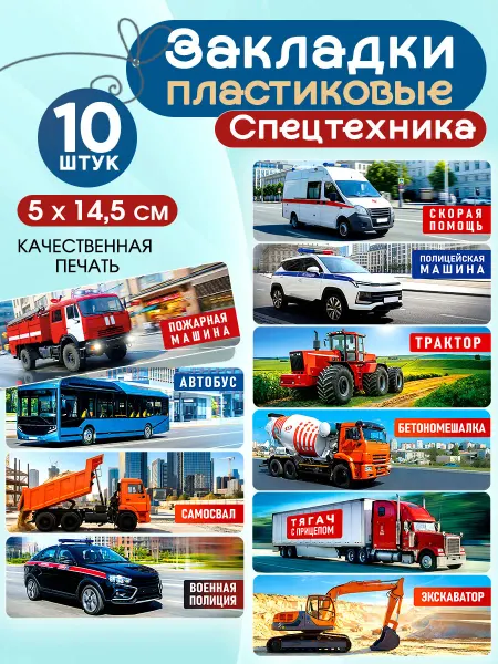 СтильМаркет Закладки пластиковые для книг и учебников спецтехника 10 шт