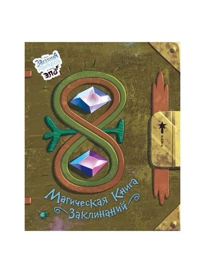 Магическая книга заклинаний. Под редакцией С. Мазиной