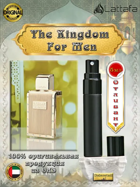 LATTAFA Духи пробники отливант The Kingdom For Men 5 мл