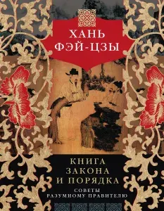Центрполиграф Книга закона и порядка. Советы разумному правителю