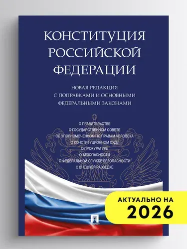 Конституция РФ. Новая редакция с поправками и основными федеральными законами.