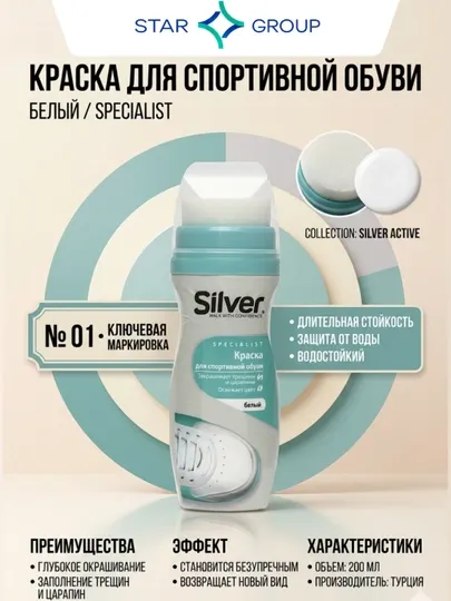 Краска для спортивной обуви Silver Закрашивает трещины и царапины