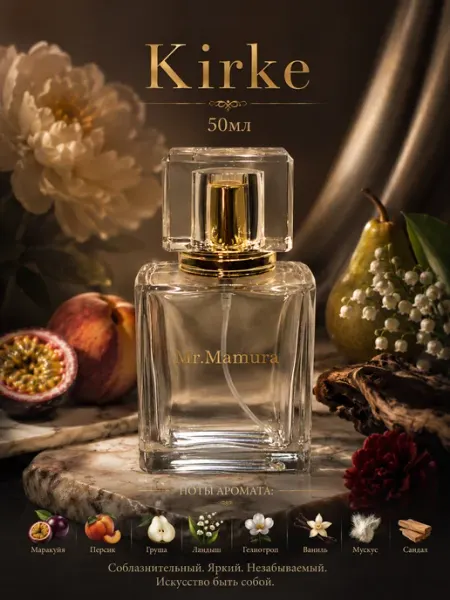 Mr.Mamura Духи Kirke Кирке