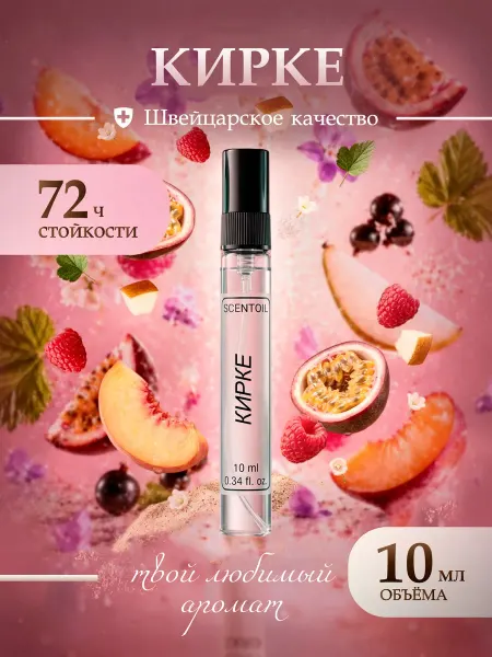 Scentoil Духи масляные стойкие Kirke Кирке 10 мл