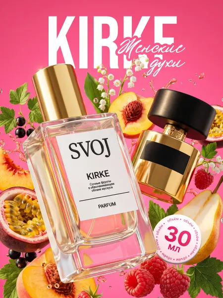 SVOJ Kirke духи женские стойкие 30 мл