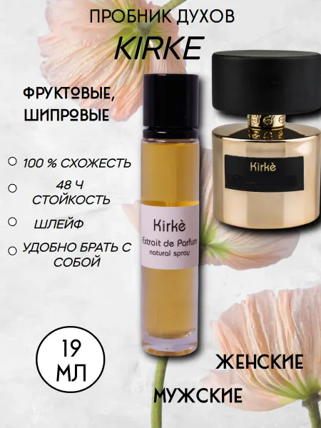 ДУХИ ЛЮКС 19 мл Kirke пробник Кирке духи