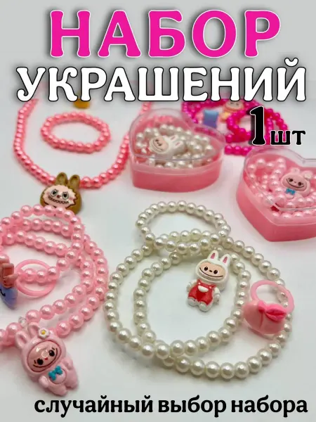 KiS_ShOp Подарочный набор украшений в подарок для девочки