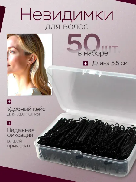 KIST PRIDE Набор невидимки для волос черные волнистые в органайзере