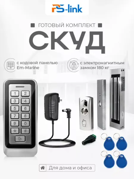 Комплект СКУД Ps-Link KIT-208C-180