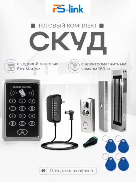 Комплект СКУД Ps-Link KIT-ACM323-180