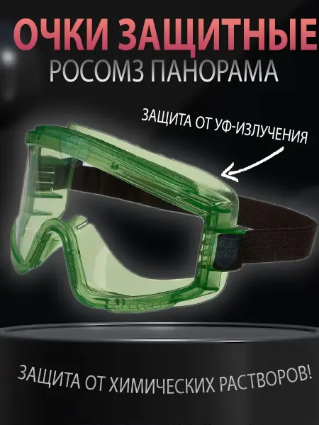 МедСоюз Очки защитные закрытые РОСОМЗ Панорама строительные