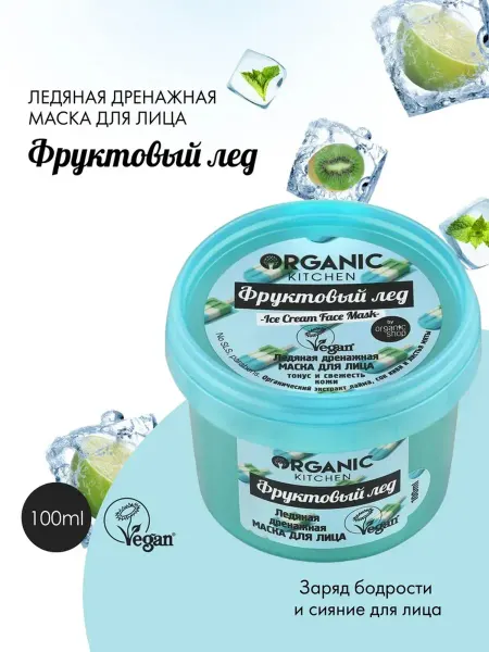 Organic kitchen Маска для лица от отеков охлаждающая лимфодренажная 100 мл