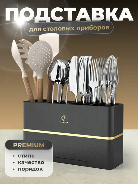 Shiny Kitchen Подставка для столовых приборов, ложек и вилок настольная