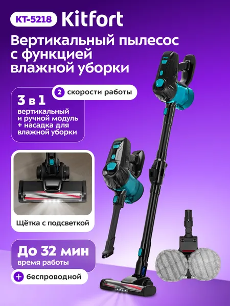 Вертикальный пылесос с влажной уборкой Kitfort КТ-5218