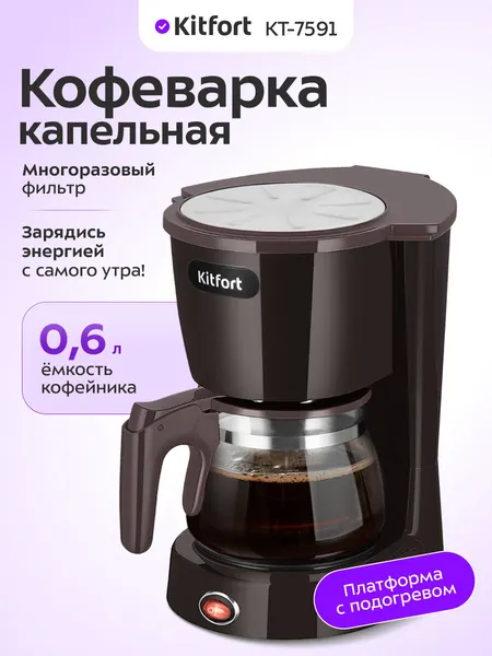 Кофеварка Kitfort КТ-7591, 600 мл емкость кофейника, капельная