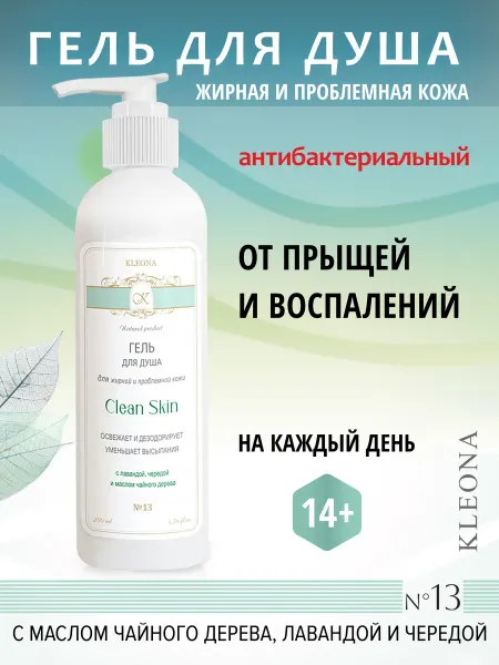 KLEONA Гель для душа для жирной и проблемной кожи