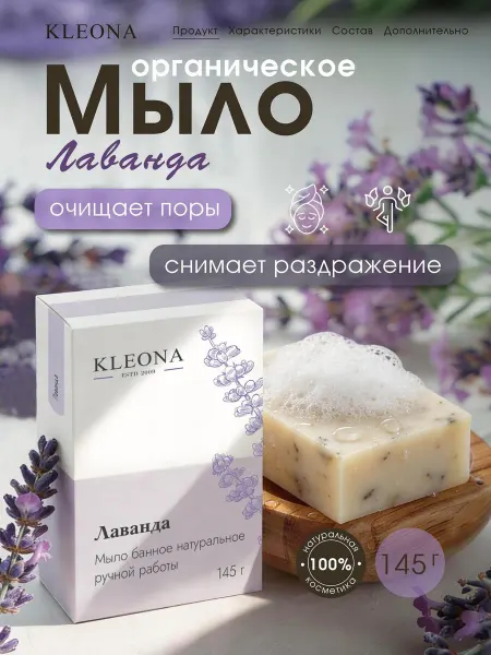 KLEONA Мыло туалетное натуральное Лаванда смягчающее
