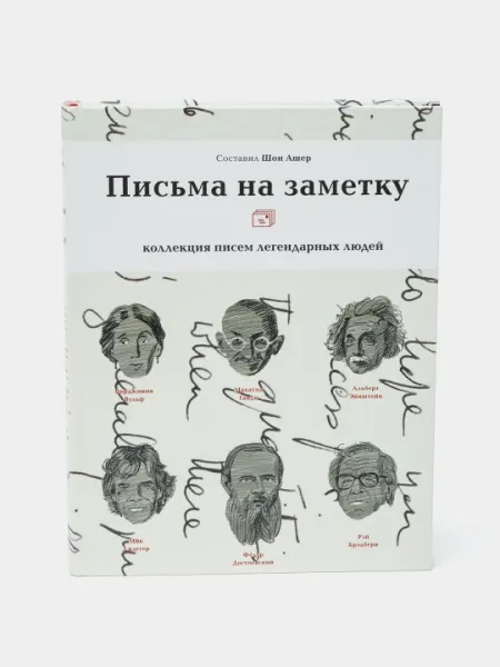 Письма на заметку. Коллекция писем легендарных людей