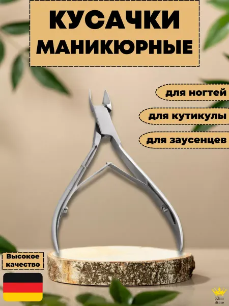 KlimStore Кусачки маникюрные для кутикулы