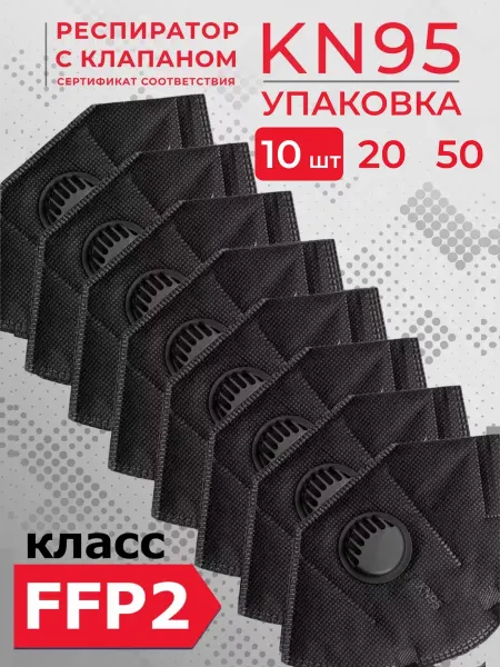 OOME Респиратор KN95 с клапаном дыхания многоразовый 10 шт