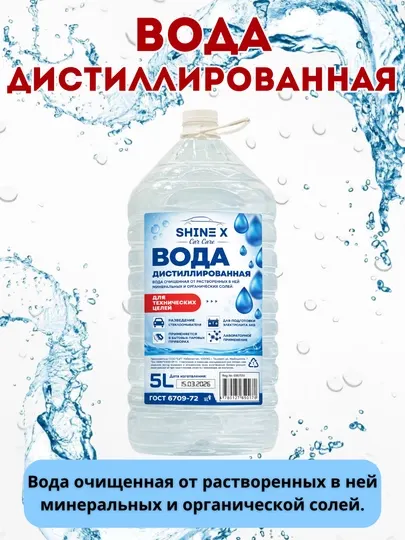 Дистиллированная вода для утюга и автомобиля