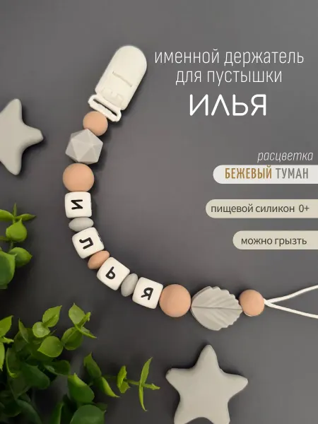 Koala_grizunok Именной держатель для соски-пустышки Илья